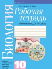 ГДЗ 10 класс по Биологии рабочая тетрадь Н.Д. Лисов, Н.А. Лемеза  