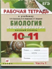 Биология 10-11 класс рабочая тетрадь Агафонова