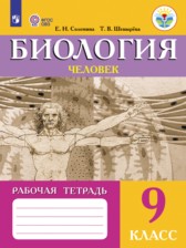 ГДЗ 9 класс по Биологии рабочая тетрадь Е. Н. Соломина, Т. В. Шевырева Для обучающихся с интеллектуальными нарушениями 