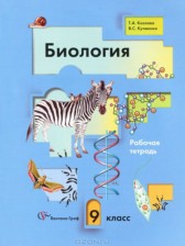 ГДЗ 9 класс по Биологии рабочая тетрадь Т.А. Козлова, В.С. Кучменко  