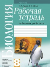 ГДЗ 8 класс по Биологии рабочая тетрадь Н.Д. Лисов, З.И. Шелег  