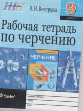 Черчение 9 класс рабочая тетрадь Виноградов