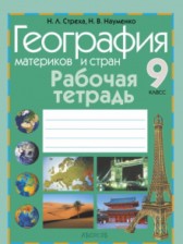 ГДЗ 9 класс по Географии рабочая тетрадь Стреха Н.Л., Науменко Н.В.  