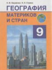 ГДЗ 9 класс по Географии  Науменко Н.В., Стреха Н.Л.  