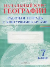 ГДЗ 7 класс по Географии рабочая тетрадь с контурными картами   