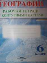 ГДЗ 6 класс по Географии рабочая тетрадь с контурными картами   