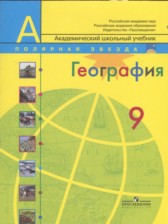 ГДЗ 9 класс по Географии  А.И. Алексеев, С.И. Болысов  