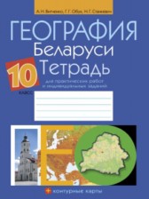 ГДЗ 10 класс по Географии практические работы Витченко А.Н., Обух Г.Г.  