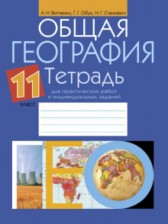 ГДЗ 11 класс по Географии практические работы Витченко А.Н., Обух Г.Г.  