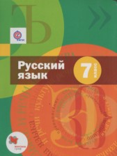 ГДЗ 7 класс по Русскому языку  Шмелев А.Д., Флоренская Э.А.  