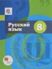 ГДЗ 8 класс по Русскому языку  Шмелев А.Д., Флоренская Э.А.  