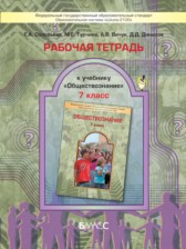 ГДЗ 7 класс по Обществознанию рабочая тетрадь Соловьева Е.А., Турчина М.Е.  