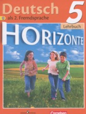 ГДЗ 5 класс по Немецкому языку Horizonte Аверин М.М., Джин Ф.  