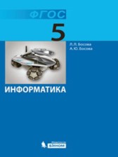 ГДЗ 5 класс по Информатике  Л.Л. Босова, А.Ю. Босова  