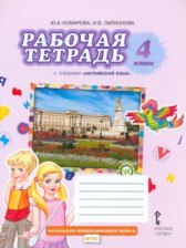 ГДЗ 4 класс по Английскому языку рабочая тетрадь Brilliant Комарова Ю.А., Ларионова И.В.  