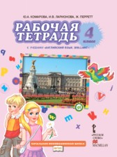 ГДЗ 4 класс по Английскому языку рабочая тетрадь Brilliant Комарова Ю.А., Ларионова И.В.  