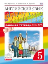 ГДЗ 5 класс по Английскому языку рабочая тетрадь rainbow О.В. Афанасьева, И.В. Михеева  