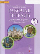 ГДЗ 5 класс по Английскому языку рабочая тетрадь Ю.А. Комарова, И.В. Ларионова  