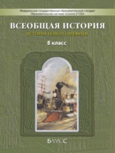 Всеобщая история 8 класс Данилов