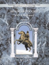 ГДЗ 7 класс по Истории  Данилов Д.Д., Лисейцев Д.В.  