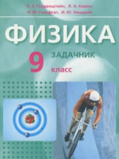 ГДЗ 9 класс по Физике Задачник Л. Э. Генденштейн, Л. А. Кирик  часть 1, 2