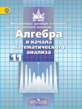 Алгебра и начала математического анализа 11 класс Никольский