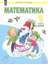 ГДЗ 1 класс по Математике  Аргинская И. И., Бененсон Е. П.  часть 1, 2
