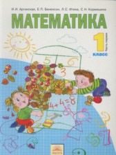 ГДЗ 1 класс по Математике  Аргинская И. И., Бененсон Е. П.  часть 1, 2