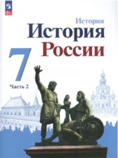 ГДЗ 7 класс по Истории  Арсентьев Н.М., Данилов А.А.  часть 1, 2