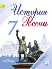 ГДЗ 7 класс по Истории  Арсентьев Н.М., Данилов А.А.  часть 1, 2