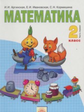 ГДЗ 2 класс по Математике  Аргинская И. И., Ивановская Е. И.  часть 1, 2