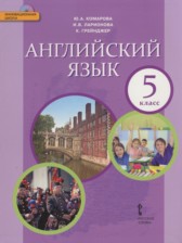 ГДЗ 5 класс по Английскому языку  Комарова Ю. А., Ларионова И. В.  