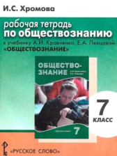 ГДЗ 7 класс по Обществознанию рабочая тетрадь И.С. Хромова, О.Ю. Скворцова  