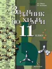 ГДЗ 11 класс по Химии задачник Левкин А. Н., Кузнецова Н. Е.  