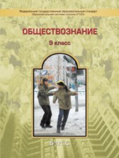 ГДЗ 9 класс по Обществознанию  Данилов Д.Д., Сизова Е.В.  