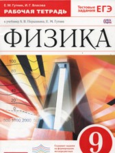 ГДЗ 9 класс по Физике рабочая тетрадь Гутник Е. М., Власова И. Г.  