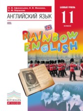 ГДЗ 11 класс по Английскому языку Радужный английский Афанасьева О.В., Михеева И.В. Базовый уровень 