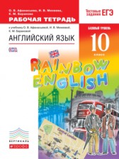 Английский язык 10 класс рабочая тетрадь Rainbow Афанасьева 