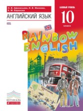 ГДЗ 10 класс по Английскому языку Rainbow Афанасьева О.В., Михеева И.В. Базовый уровень 