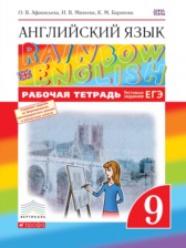 ГДЗ 9 класс по Английскому языку рабочая тетрадь rainbow Афанасьева О.В., Михеева И.В.  