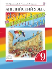 ГДЗ 9 класс по Английскому языку rainbow  Афанасьева О.В., Михеева И.В.  часть 1, 2