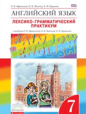 ГДЗ 7 класс по Английскому языку лексико-грамматический практикум rainbow  Афанасьева О. В., Михеева И. В.  