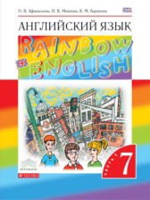 ГДЗ 7 класс по Английскому языку rainbow  Афанасьева О. В., Михеева И. В.  часть 1, 2