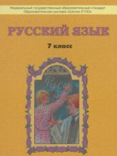 Русский язык 7 класс Бунеев