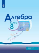 ГДЗ 8 класс по Алгебре  Ю.Н. Макарычев, Н.Г. Миндюк Углубленный уровень 