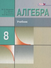 ГДЗ 8 класс по Алгебре  Ю.Н. Макарычев, Н.Г. Миндюк Углубленный уровень 