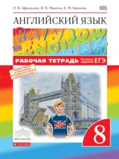 Английский язык 8 класс рабочая тетрадь Rainbow Афанасьева