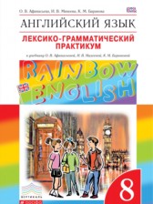 ГДЗ 8 класс по Английскому языку лексико-грамматический практикум rainbow Афанасьева О.В., Михеева И.В.  