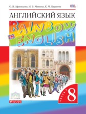 Английский язык 8 класс Rainbow Афанасьева