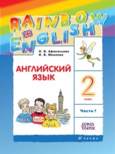 ГДЗ 2 класс по Английскому языку rainbow Афанасьева О.В., Михеева И.В.  часть 1, 2